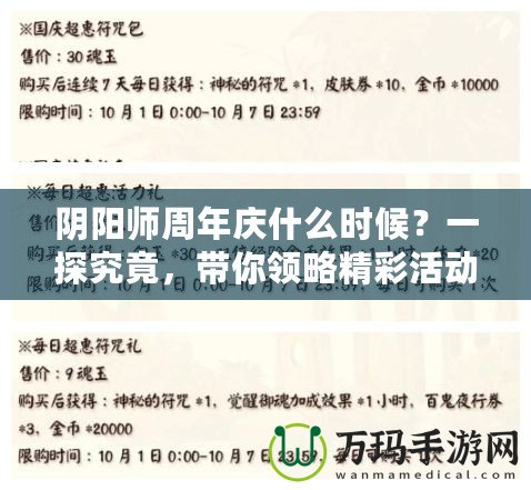 陰陽師周年慶什么時候？一探究竟，帶你領略精彩活動與豐厚獎勵！