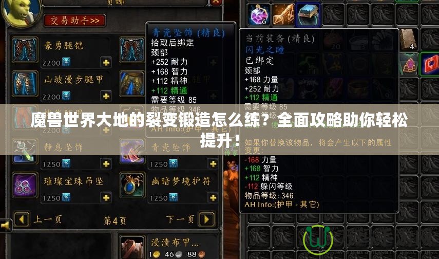 魔獸世界大地的裂變鍛造怎么練？全面攻略助你輕松提升！