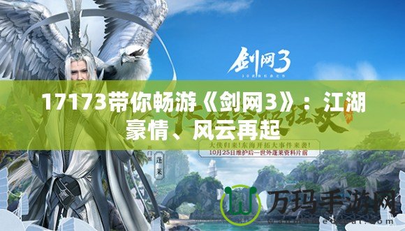 17173帶你暢游《劍網3》：江湖豪情、風云再起