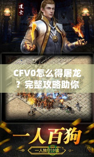 CFV0怎么得屠龍？完整攻略助你一招制敵！