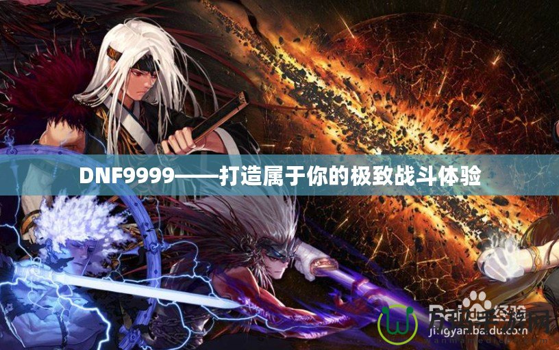 DNF9999——打造屬于你的極致戰斗體驗