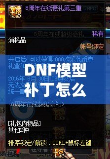 DNF模型補丁怎么用？一步步教你輕松上手，暢享游戲新體驗！