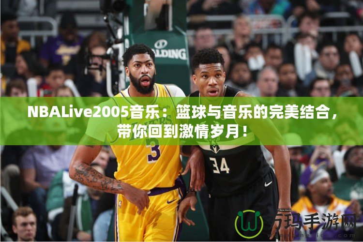 NBALive2005音樂：籃球與音樂的完美結合，帶你回到激情歲月！