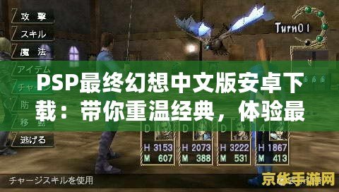 PSP最終幻想中文版安卓下載：帶你重溫經典，體驗最完美的掌中世界