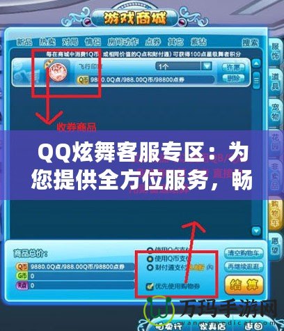 QQ炫舞客服專區：為您提供全方位服務，暢享無憂游戲體驗
