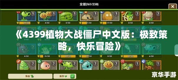 《4399植物大戰僵尸中文版：極致策略，快樂冒險》