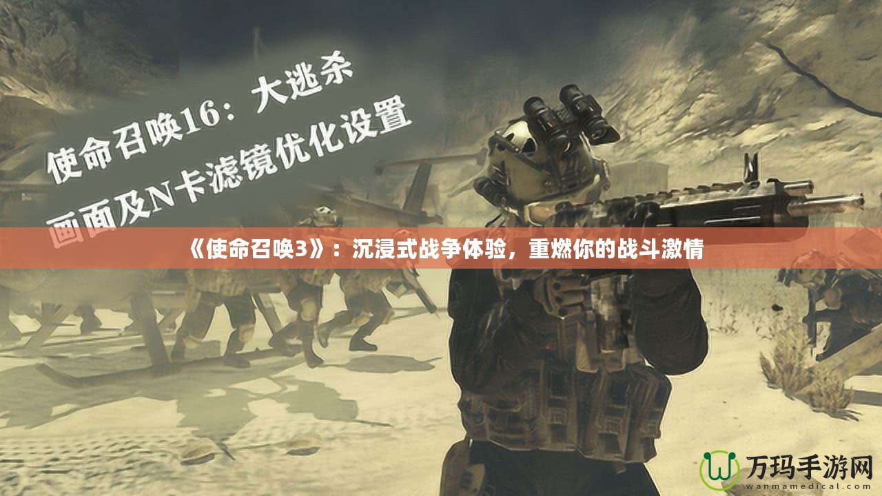 《使命召喚3》：沉浸式戰爭體驗，重燃你的戰斗激情