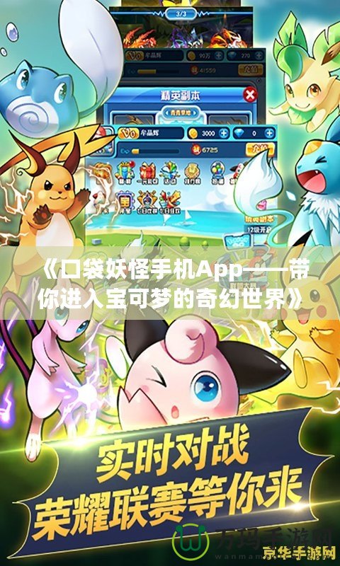 《口袋妖怪手機App——帶你進入寶可夢的奇幻世界》