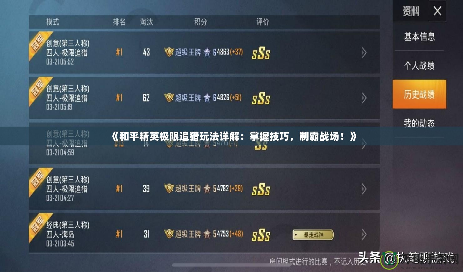 《和平精英極限追獵玩法詳解：掌握技巧，制霸戰場！》