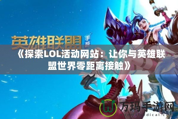 《探索LOL活動網站：讓你與英雄聯盟世界零距離接觸》