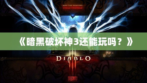 《暗黑破壞神3還能玩嗎？》