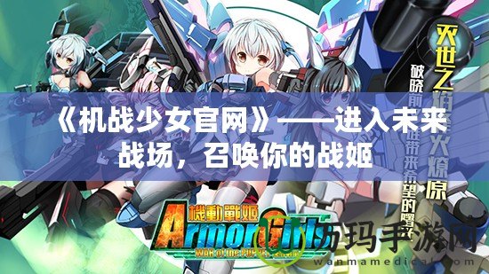《機戰少女官網》——進入未來戰場，召喚你的戰姬