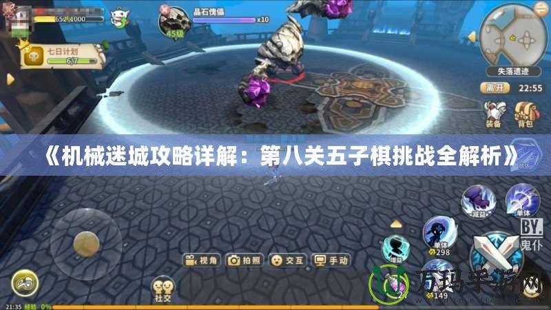 《機械迷城攻略詳解：第八關五子棋挑戰全解析》
