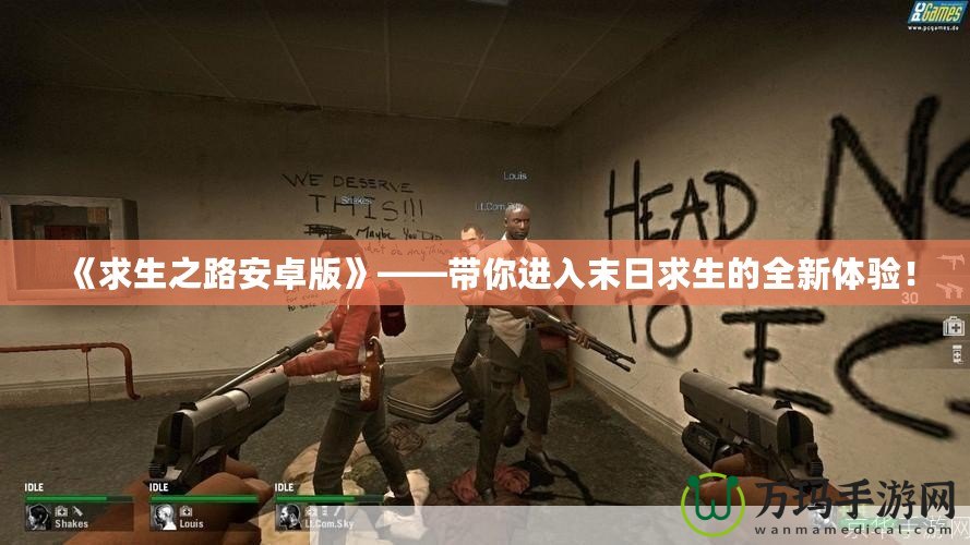 《求生之路安卓版》——帶你進入末日求生的全新體驗！