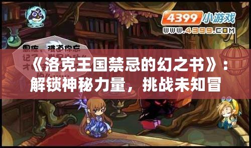 《洛克王國禁忌的幻之書》：解鎖神秘力量，挑戰未知冒險！
