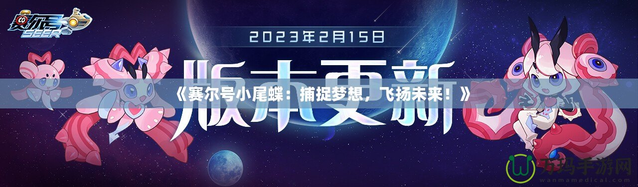 《賽爾號小尾蝶：捕捉夢想，飛揚未來！》
