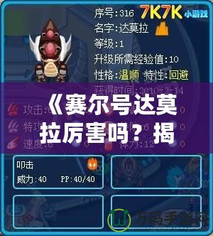 《賽爾號(hào)達(dá)莫拉厲害嗎？揭秘賽爾號(hào)最強(qiáng)精靈之一的真正實(shí)力》