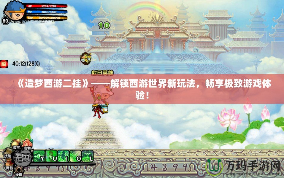 《造夢西游二掛》——解鎖西游世界新玩法，暢享極致游戲體驗(yàn)！