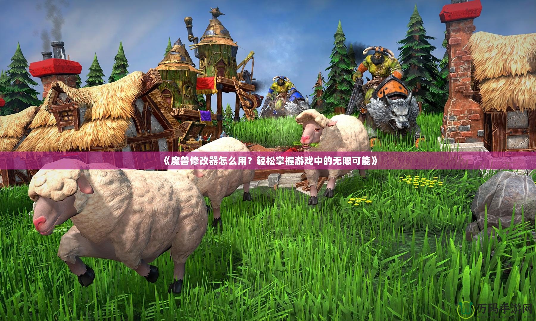 《魔獸修改器怎么用？輕松掌握游戲中的無限可能》
