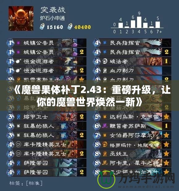 《魔獸果體補丁2.43：重磅升級，讓你的魔獸世界煥然一新》