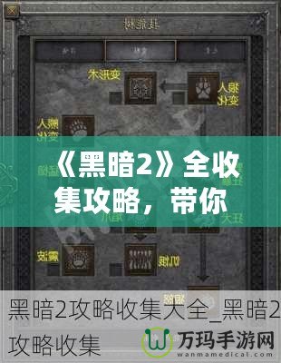 《黑暗2》全收集攻略，帶你走進極致暗黑世界的秘密！
