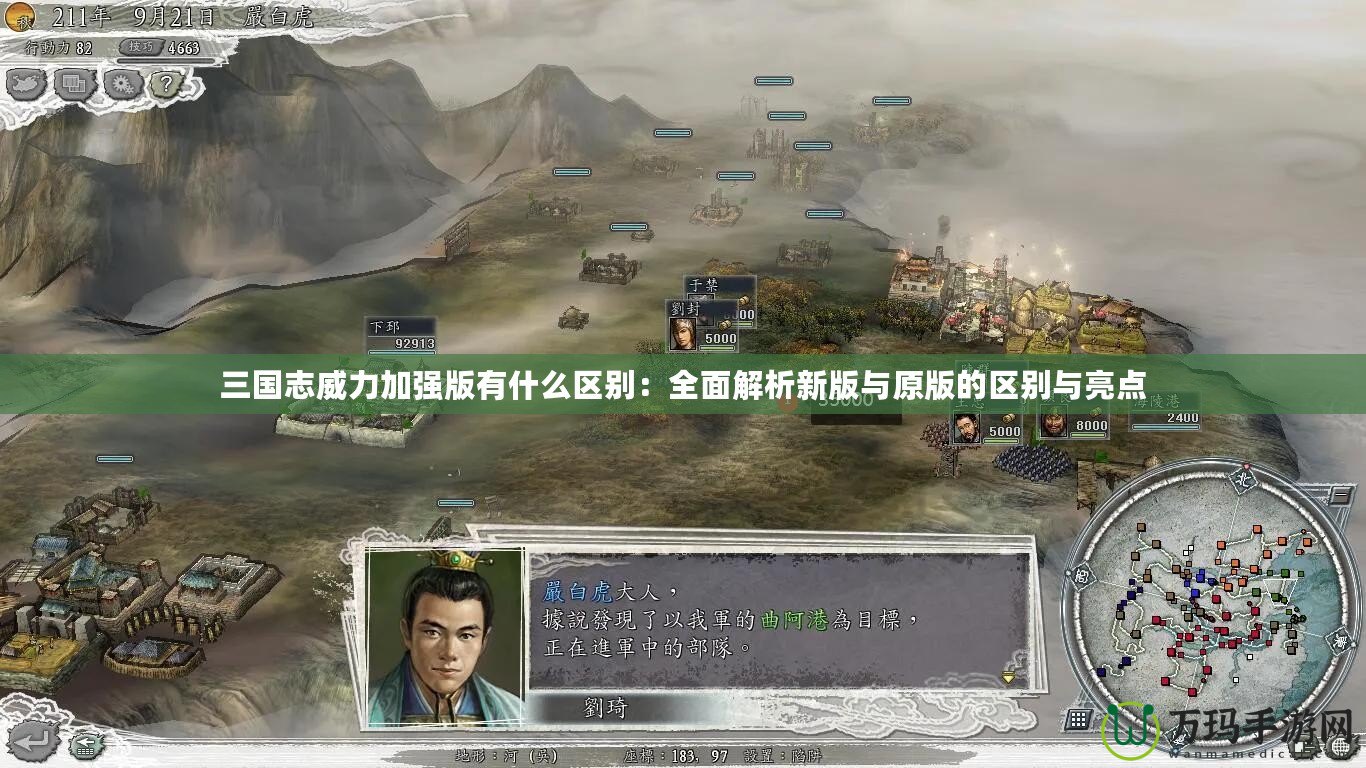 三國志威力加強版有什么區別：全面解析新版與原版的區別與亮點