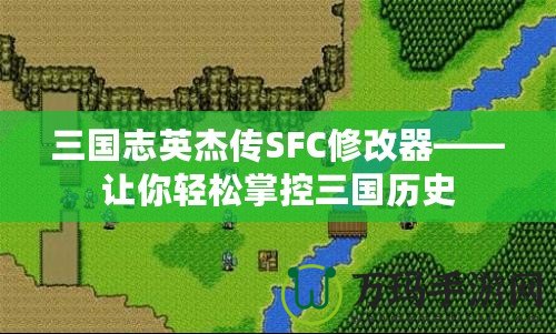 三國(guó)志英杰傳SFC修改器——讓你輕松掌控三國(guó)歷史