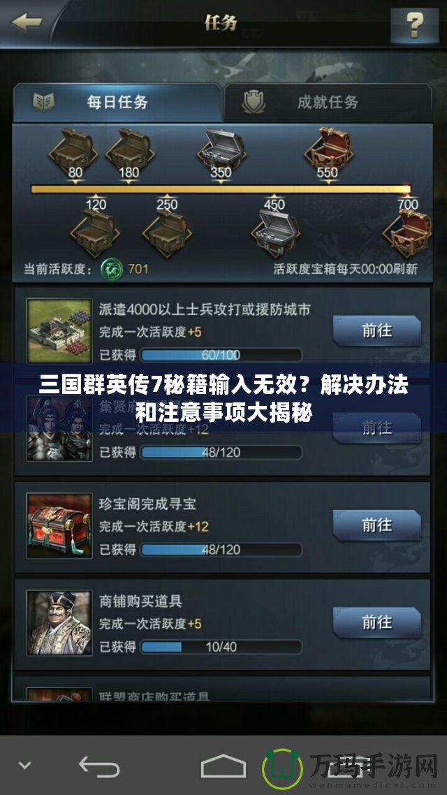 三國群英傳7秘籍輸入無效？解決辦法和注意事項大揭秘