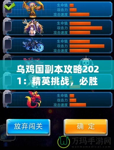烏雞國副本攻略2021：精英挑戰，必勝策略全解析！