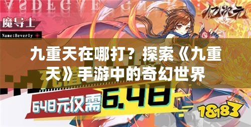 九重天在哪打？探索《九重天》手游中的奇幻世界