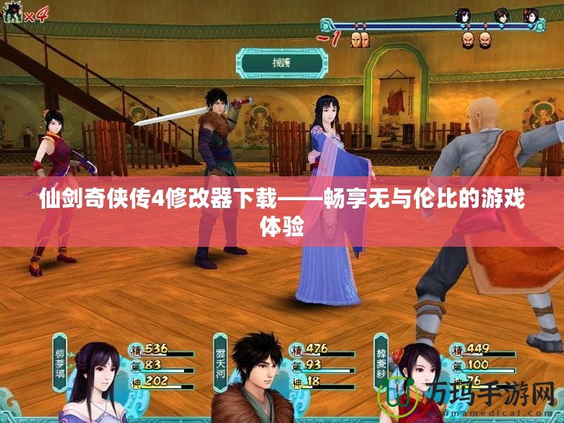 仙劍奇俠傳4修改器下載——暢享無與倫比的游戲體驗