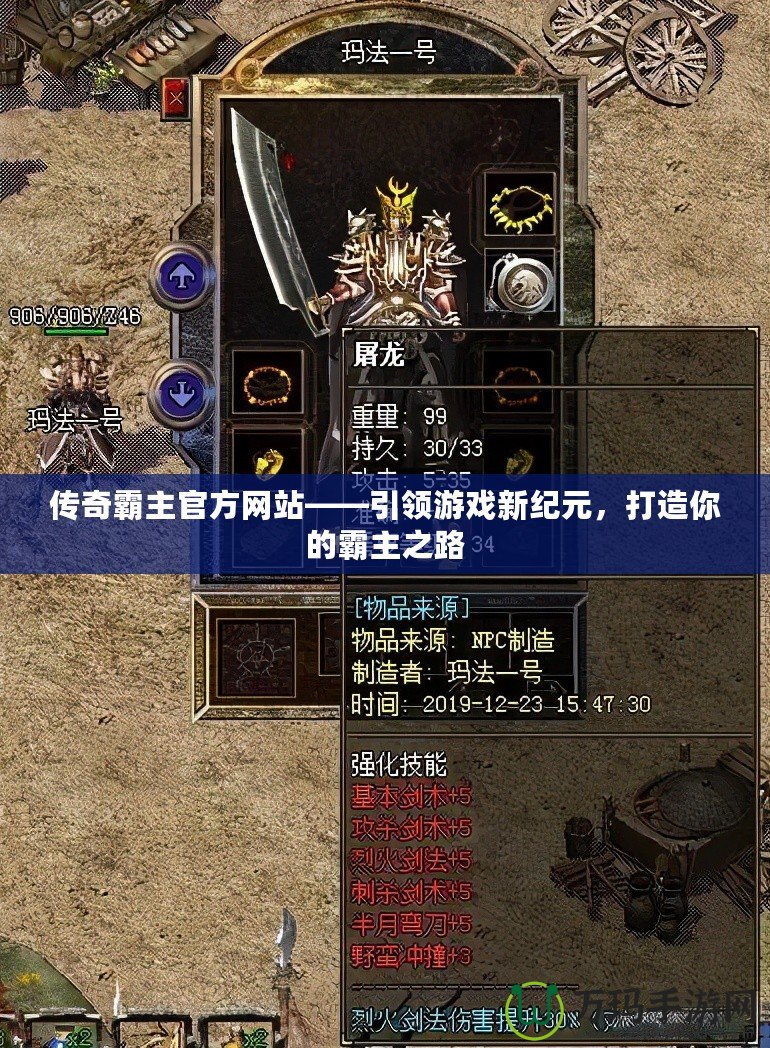 傳奇霸主官方網站——引領游戲新紀元，打造你的霸主之路