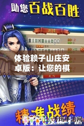 體驗(yàn)賴(lài)子山莊安卓版：讓您的棋牌之旅盡享巔峰