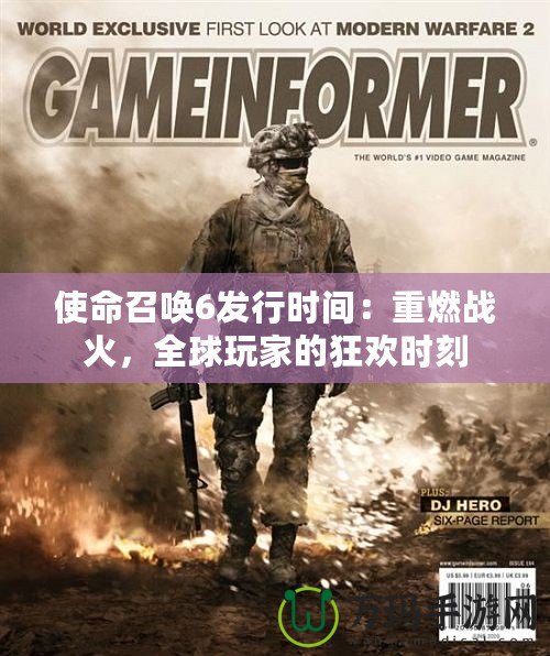 使命召喚6發行時間：重燃戰火，全球玩家的狂歡時刻