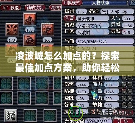 凌波城怎么加點的？探索最佳加點方案，助你輕松制霸游戲！