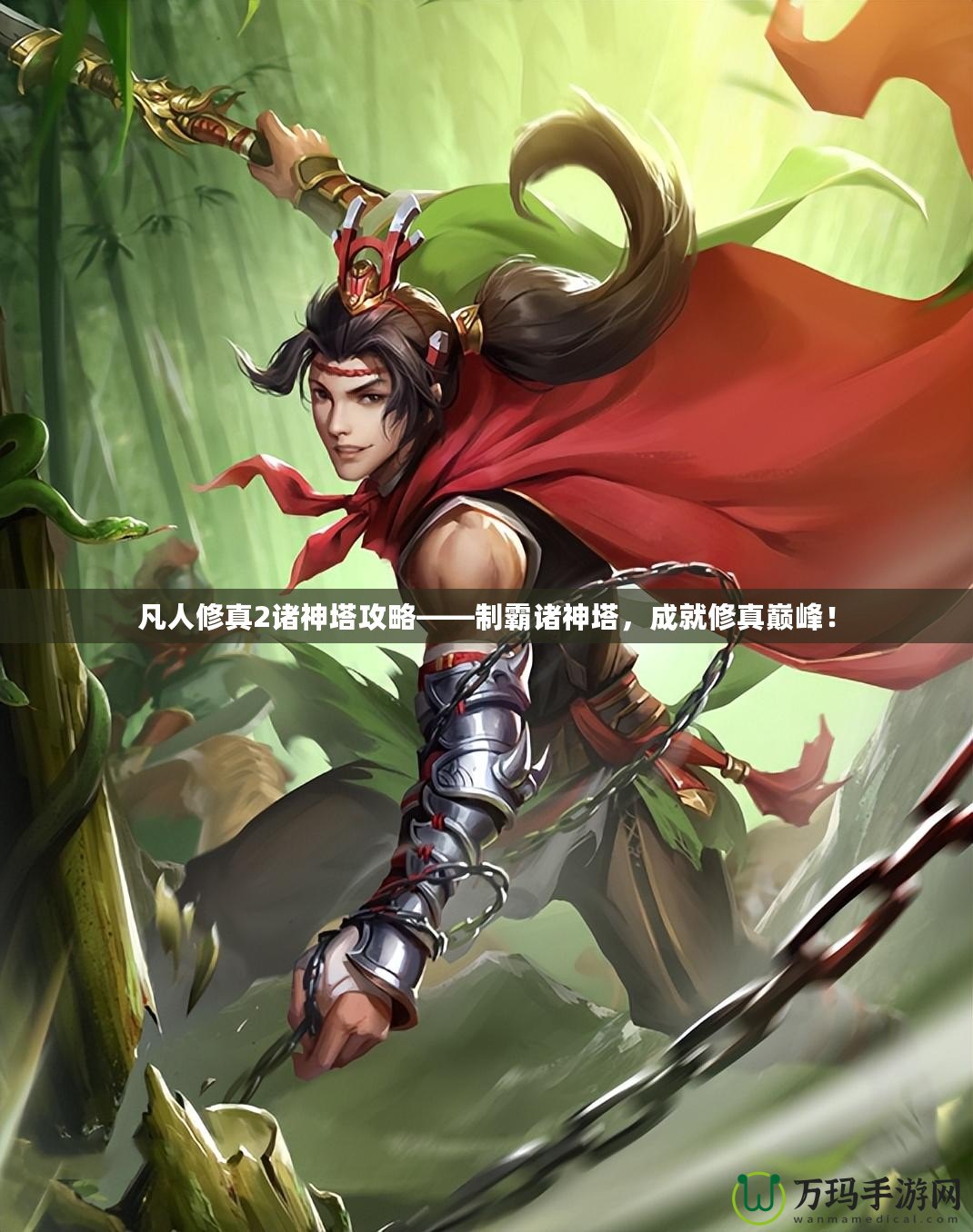 凡人修真2諸神塔攻略——制霸諸神塔，成就修真巔峰！