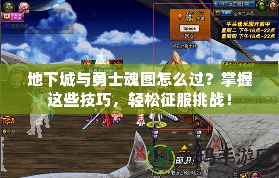 地下城與勇士魂圖怎么過？掌握這些技巧，輕松征服挑戰(zhàn)！