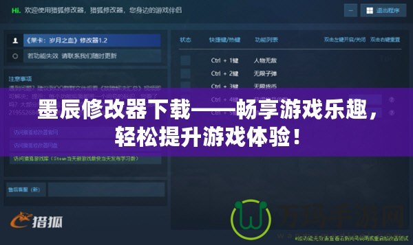 墨辰修改器下載——暢享游戲樂(lè)趣，輕松提升游戲體驗(yàn)！
