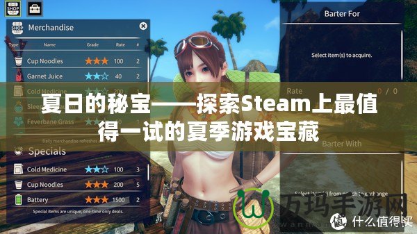 夏日的秘寶——探索Steam上最值得一試的夏季游戲寶藏