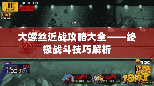 大螺絲近戰攻略大全——終極戰斗技巧解析
