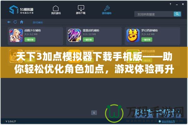 天下3加點模擬器下載手機版——助你輕松優化角色加點，游戲體驗再升級！