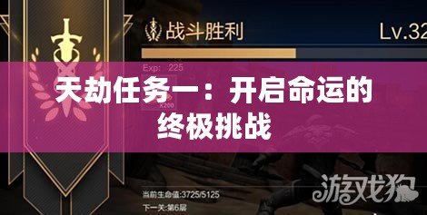 天劫任務一：開啟命運的終極挑戰