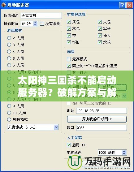 太陽神三國殺不能啟動服務器？破解方案與解決指南全解析