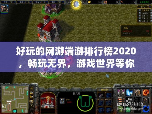 好玩的網游端游排行榜2020，暢玩無界，游戲世界等你來征服！
