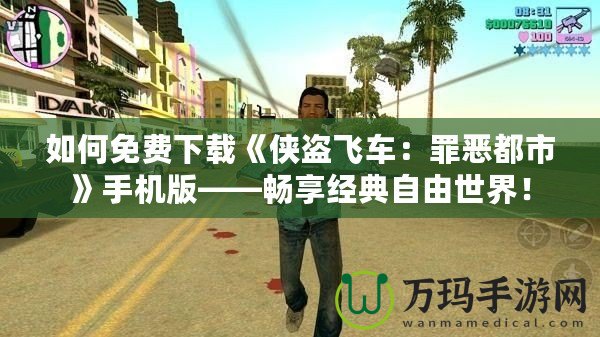 如何免費下載《俠盜飛車：罪惡都市》手機版——暢享經典自由世界！