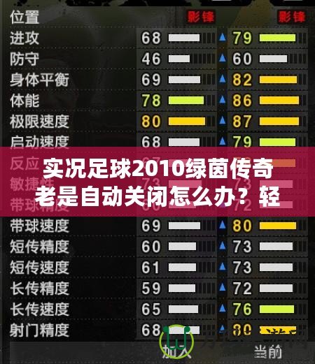 實況足球2010綠茵傳奇老是自動關閉怎么辦？輕松解決游戲閃退問題！