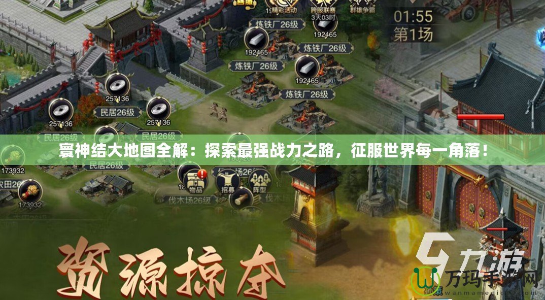 寰神結大地圖全解：探索最強戰力之路，征服世界每一角落！