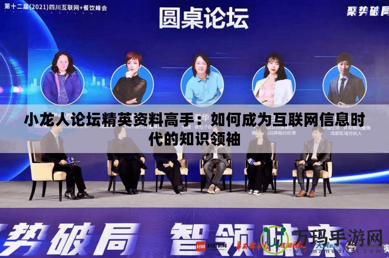 小龍人論壇精英資料高手：如何成為互聯網信息時代的知識領袖