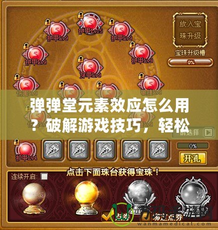 彈彈堂元素效應怎么用？破解游戲技巧，輕松提升戰力！