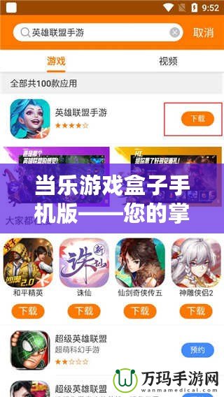 當樂游戲盒子手機版——您的掌上游戲世界，暢享無限樂趣